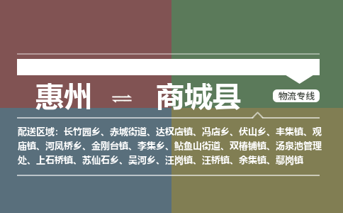 惠州到商城县物流公司