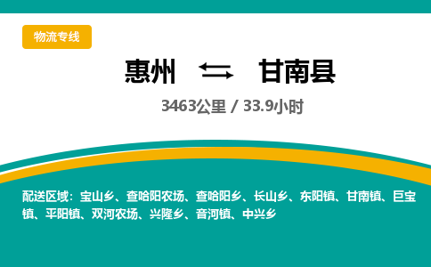 惠州到甘南县物流公司