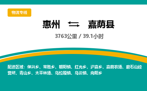 惠州到嘉荫县物流公司