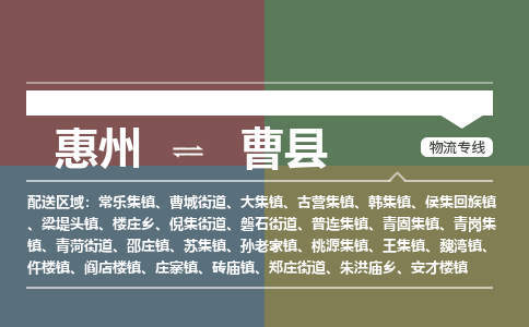 惠州到曹县物流公司