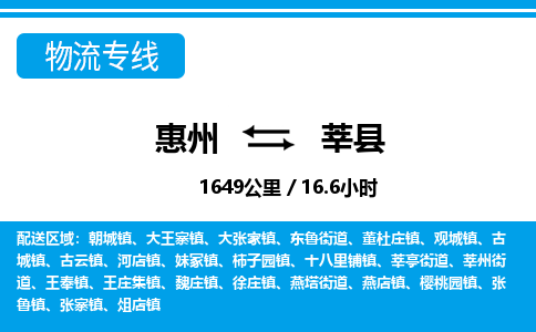 惠州到莘县物流公司