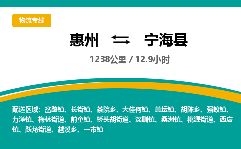 惠州到宁海县物流公司