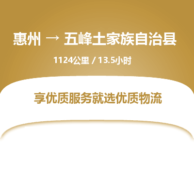 惠州到五峰土家族自治县物流公司