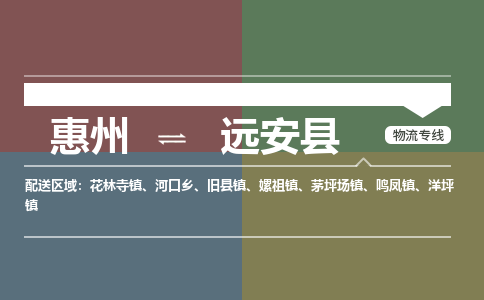 惠州到远安县物流公司