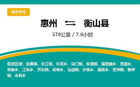 惠州到衡山县物流公司