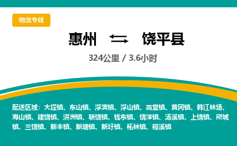 惠州到饶平县物流公司