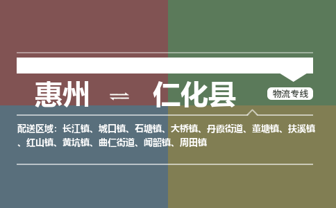 惠州到仁化县物流公司