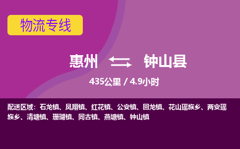 惠州到钟山县物流公司