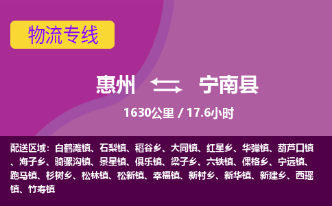 惠州到宁南县物流公司