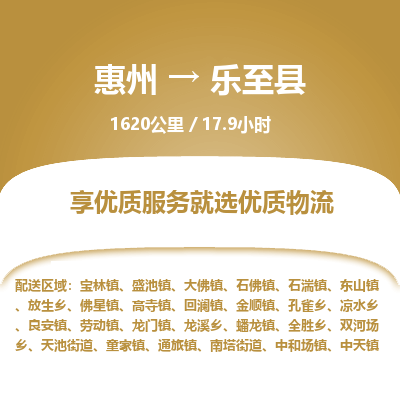惠州到乐至县物流公司