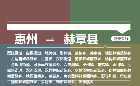 惠州到赫章县物流公司