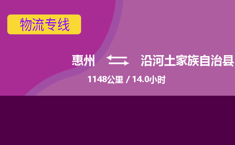 惠州到沿河土家族自治县物流公司