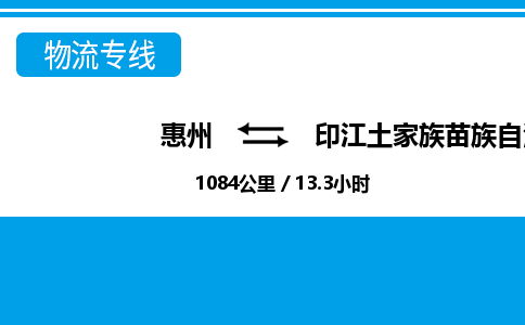 惠州到印江土家族苗族自治县物流公司