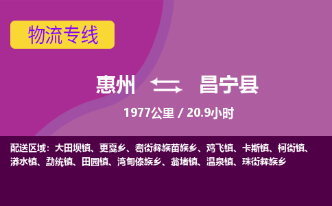 惠州到昌宁县物流公司