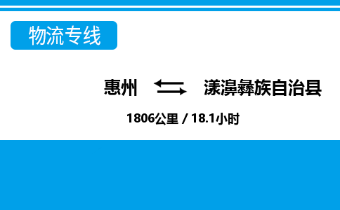惠州到漾濞彝族自治县物流公司