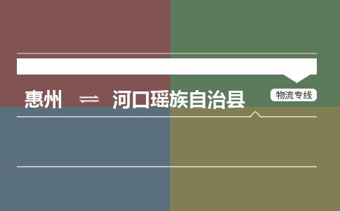 惠州到河口瑶族自治县物流公司