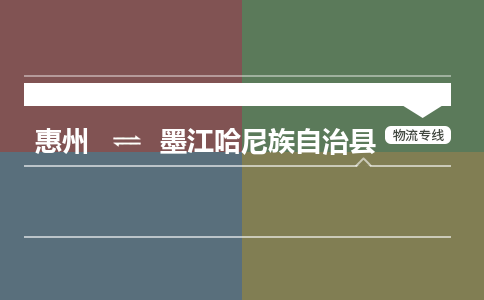 惠州到墨江哈尼族自治县物流公司