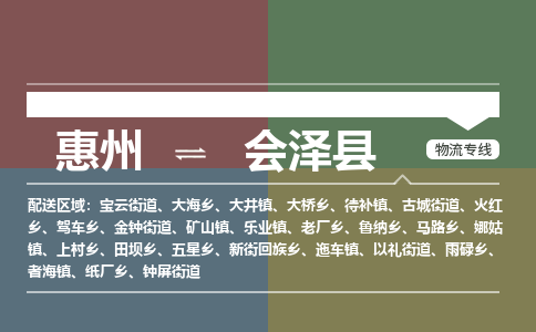 惠州到会泽县物流公司