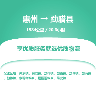 惠州到勐腊县物流公司