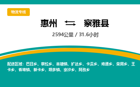 惠州到察雅县物流公司