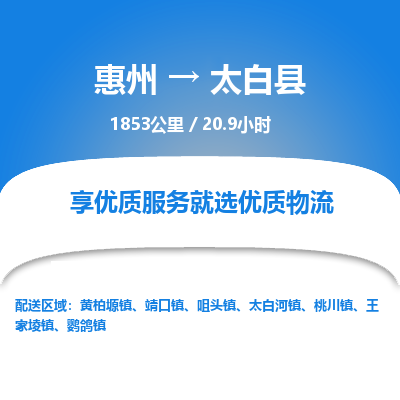 惠州到太白县物流公司