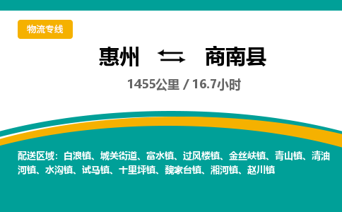 惠州到商南县物流公司