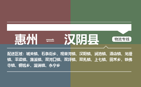 惠州到汉阴县物流公司