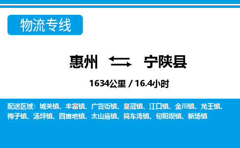 惠州到宁陕县物流公司