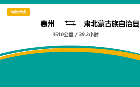 惠州到肃北蒙古族自治县物流公司