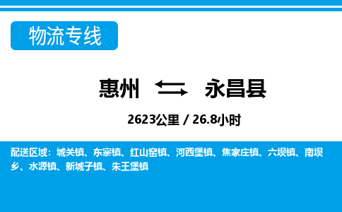 惠州到永昌县物流公司