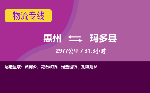 惠州到玛多县物流公司