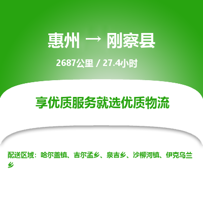 惠州到刚察县物流公司