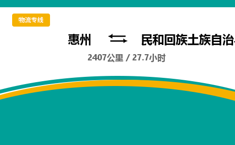 惠州到民和回族土族自治县物流公司