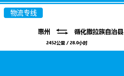 惠州到循化撒拉族自治县物流公司