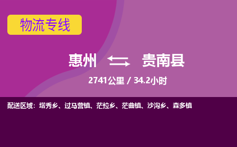 惠州到贵南县物流公司