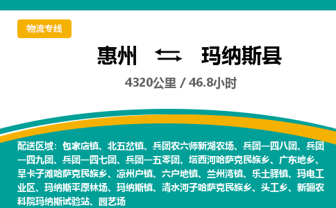 惠州到玛纳斯县物流公司