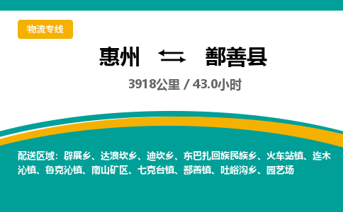 惠州到鄯善县物流公司