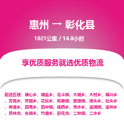 惠州到彰化县物流公司