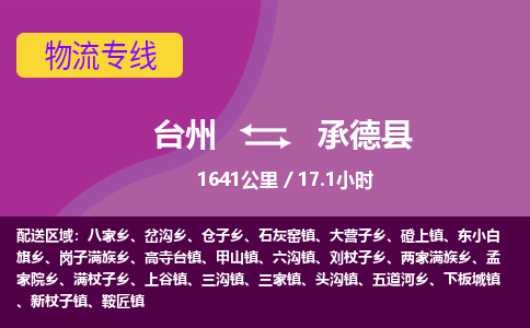 台州到承德县物流专线