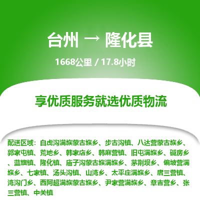 台州到隆化县物流专线