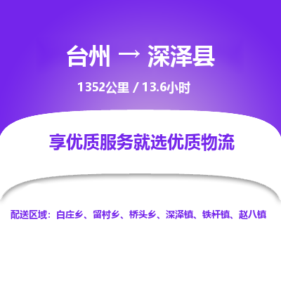 台州到深泽县物流专线