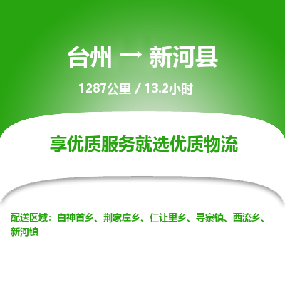 台州到新河县物流专线