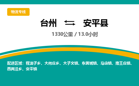 台州到安平县物流专线
