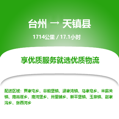 台州到天镇县物流专线