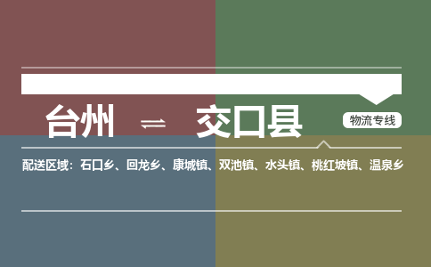 台州到交口县物流专线