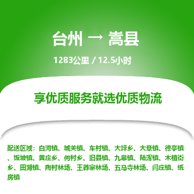 台州到嵩县物流专线
