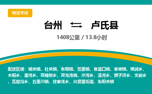 台州到卢氏县物流专线