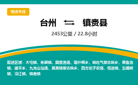 台州到镇赉县物流专线