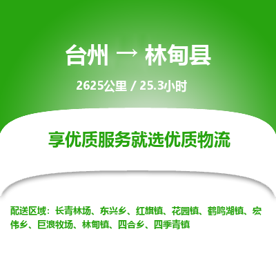 台州到林甸县物流专线
