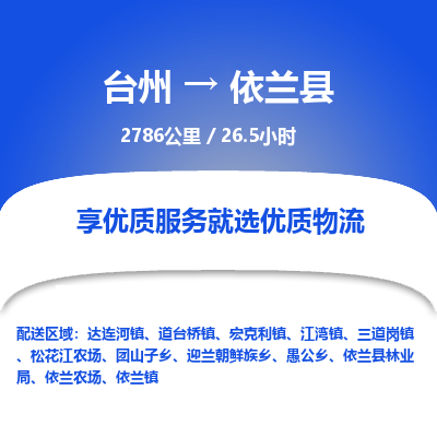 台州到依兰县物流专线
